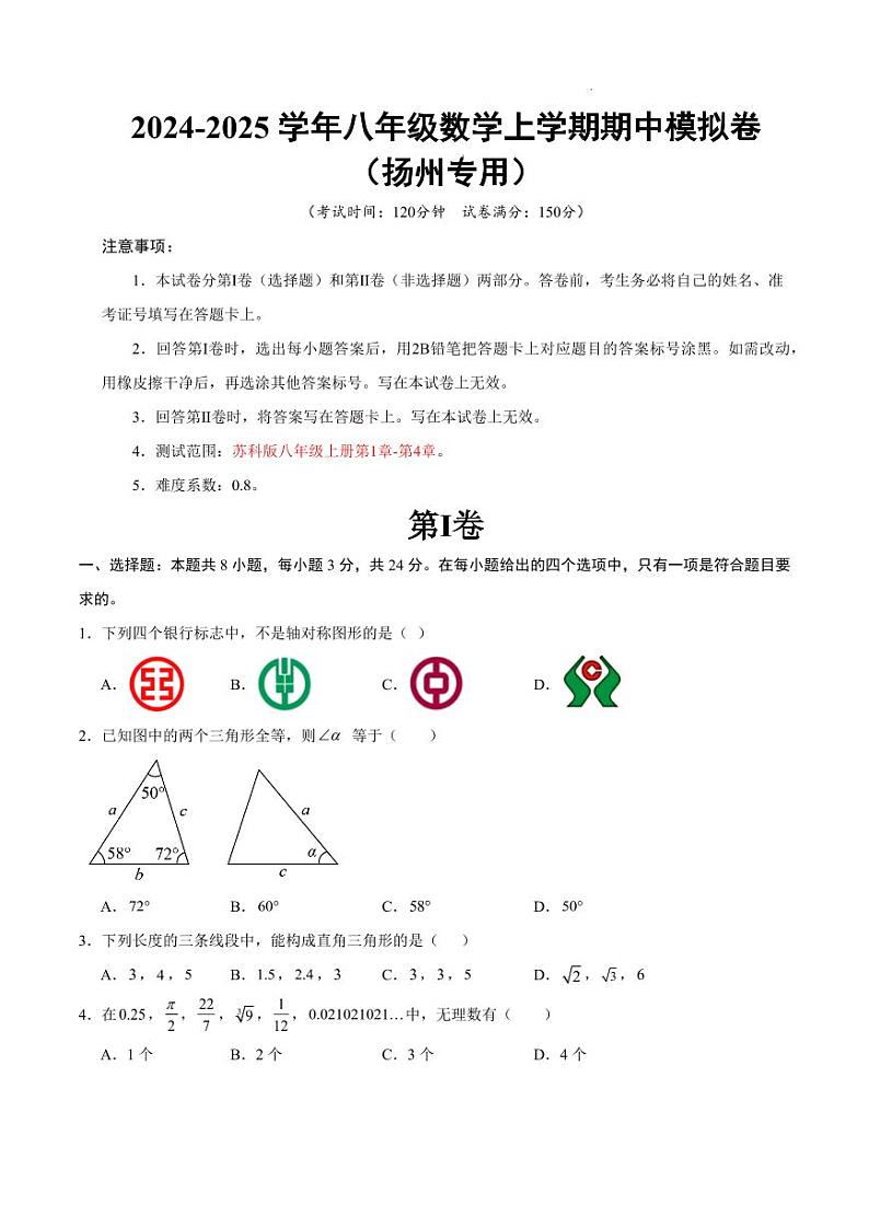 八年级数学期中模拟卷（考试版A4）【测试范围：苏科版八年级上册第1章-第4章】（扬州专用）第1页