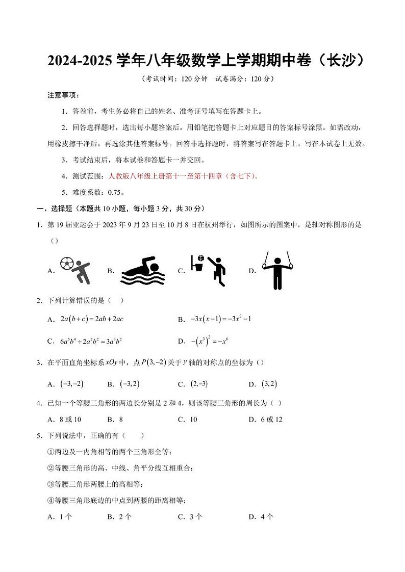 八年级数学期中模拟卷（长沙专用）（考试版A4）【测试范围：人教版八年级上册第11~14章】第1页