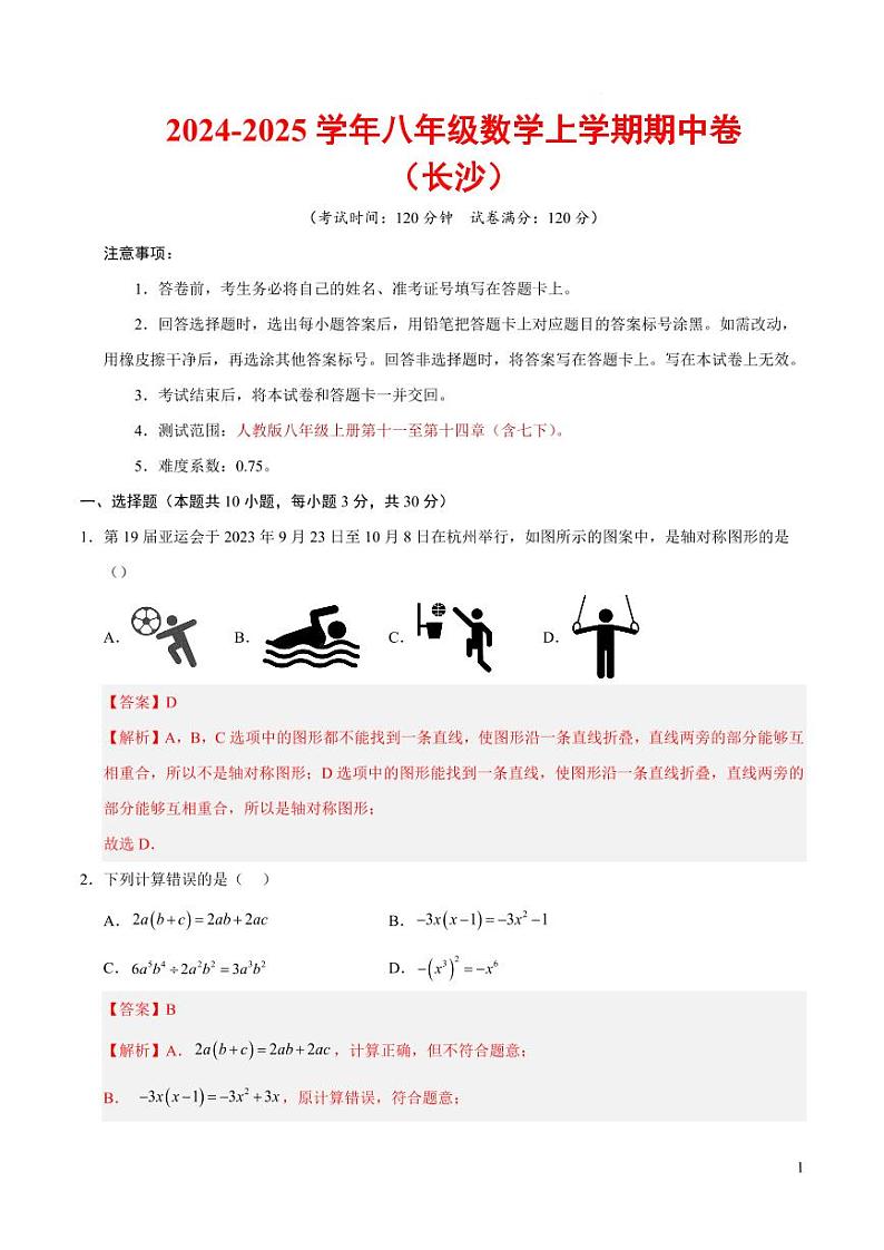 八年级数学期中模拟卷（长沙专用）（全解全析）第1页