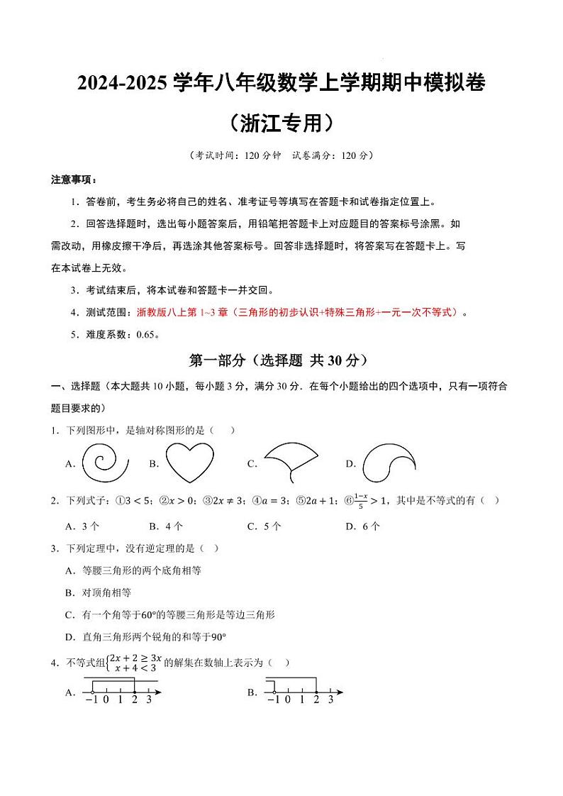 浙江八年级数学期中模拟卷（浙江专用）（考试版A4）第1页