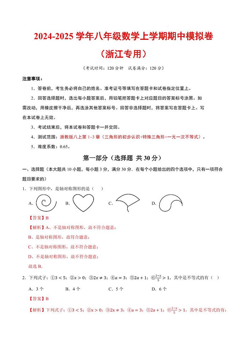 浙江八年级数学期中模拟卷（浙江专用）（全解全析）第1页
