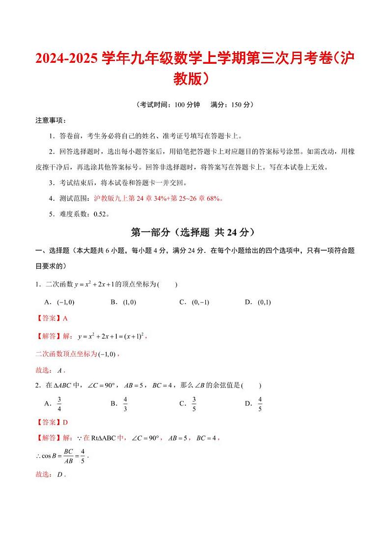 上海市九年级数学上学期第三次月考卷（沪教版）（全解全析）第1页