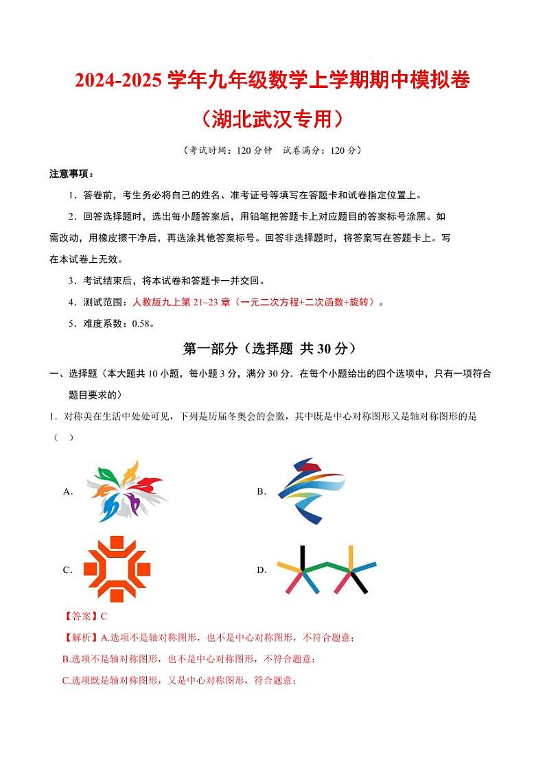 九年级数学期中模拟卷（湖北武汉专用）（全解全析）第1页