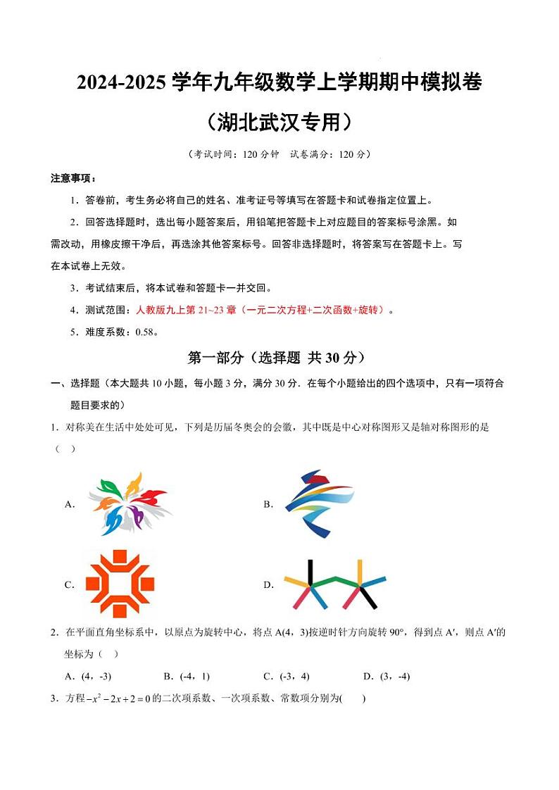 九年级数学期中模拟卷（湖北武汉专用）（考试版A4） 第1页