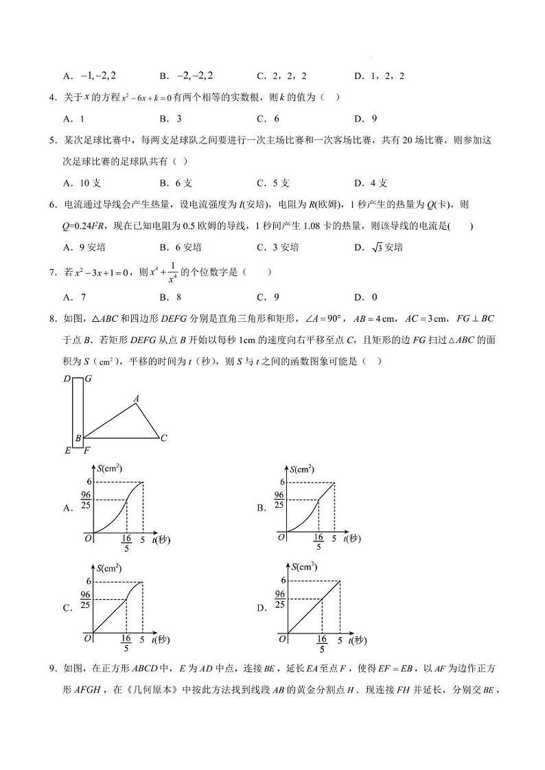 九年级数学期中模拟卷（湖北武汉专用）（考试版A4） 第2页