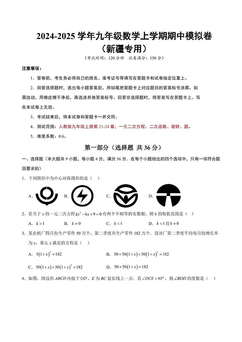 九年级数学期中模拟卷（新疆专用）（考试版A4）【测试范围：人教版九上第21-24章】第1页
