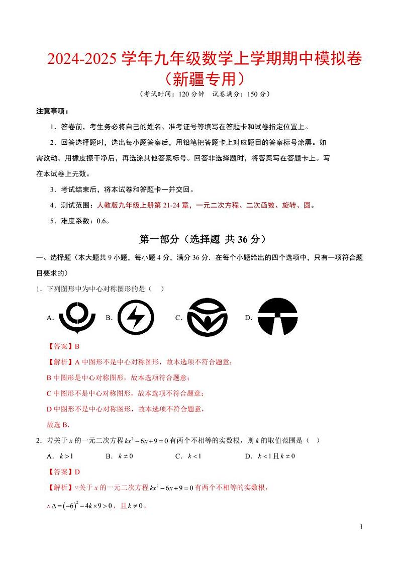 九年级数学期中模拟卷（新疆专用）（全解全析）第1页