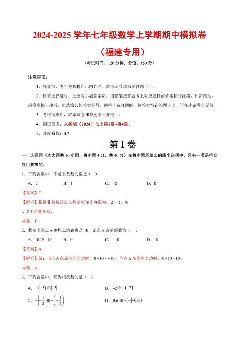 七年级数学期中模拟卷（全解全析）（福建专用）第1页