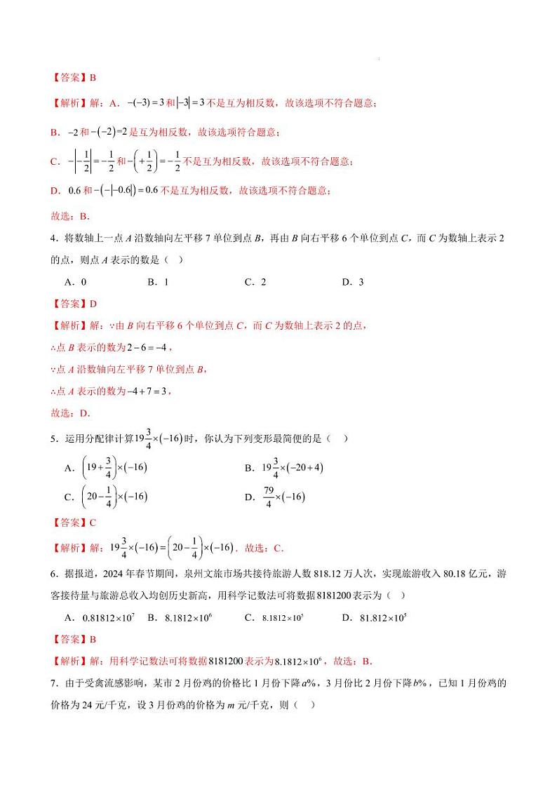 七年级数学期中模拟卷（全解全析）（福建专用）第2页