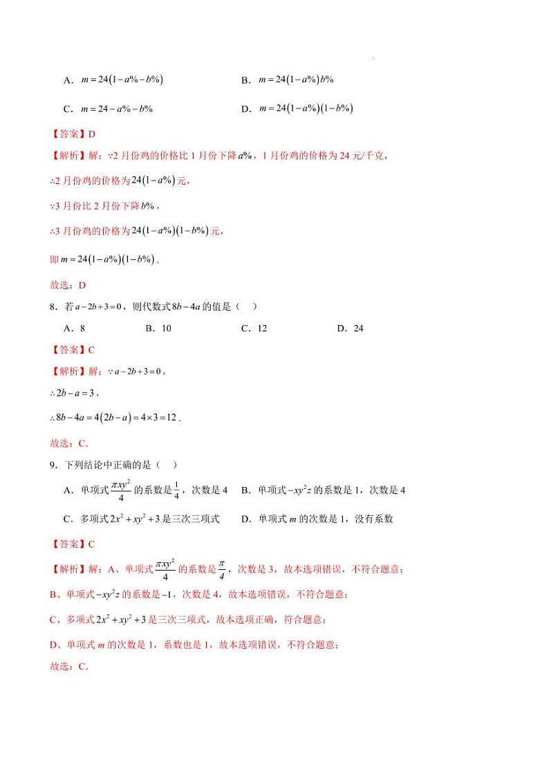 七年级数学期中模拟卷（全解全析）（福建专用）第3页