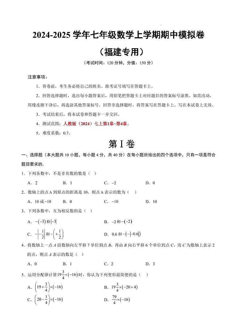 七年级数学期中模拟卷【测试范围：人教版2024七上第1~4章】（考试版A4）（福建专用）第1页