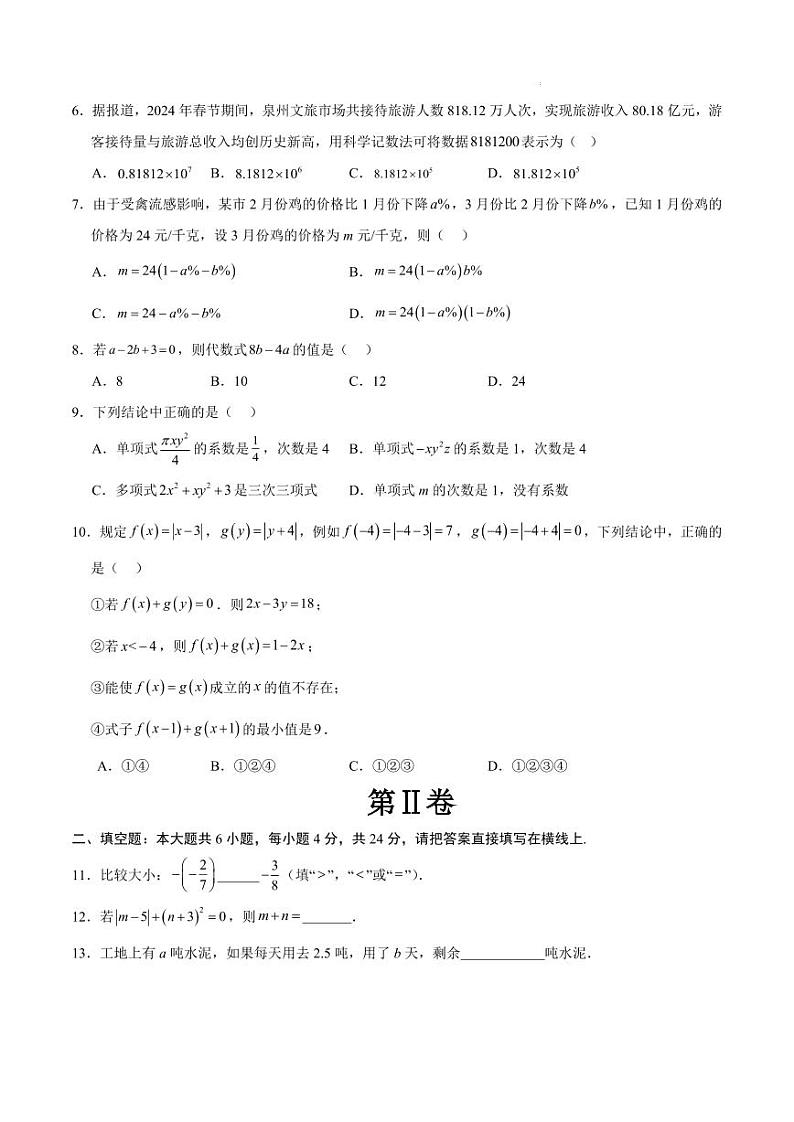 七年级数学期中模拟卷【测试范围：人教版2024七上第1~4章】（考试版A4）（福建专用）第2页