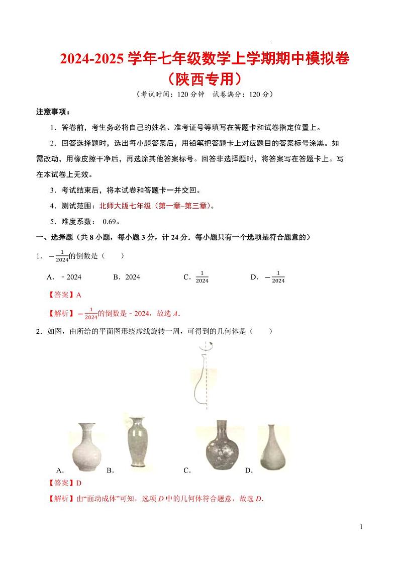 七年级数学期中模拟卷（陕西专用）（全解全析）第1页