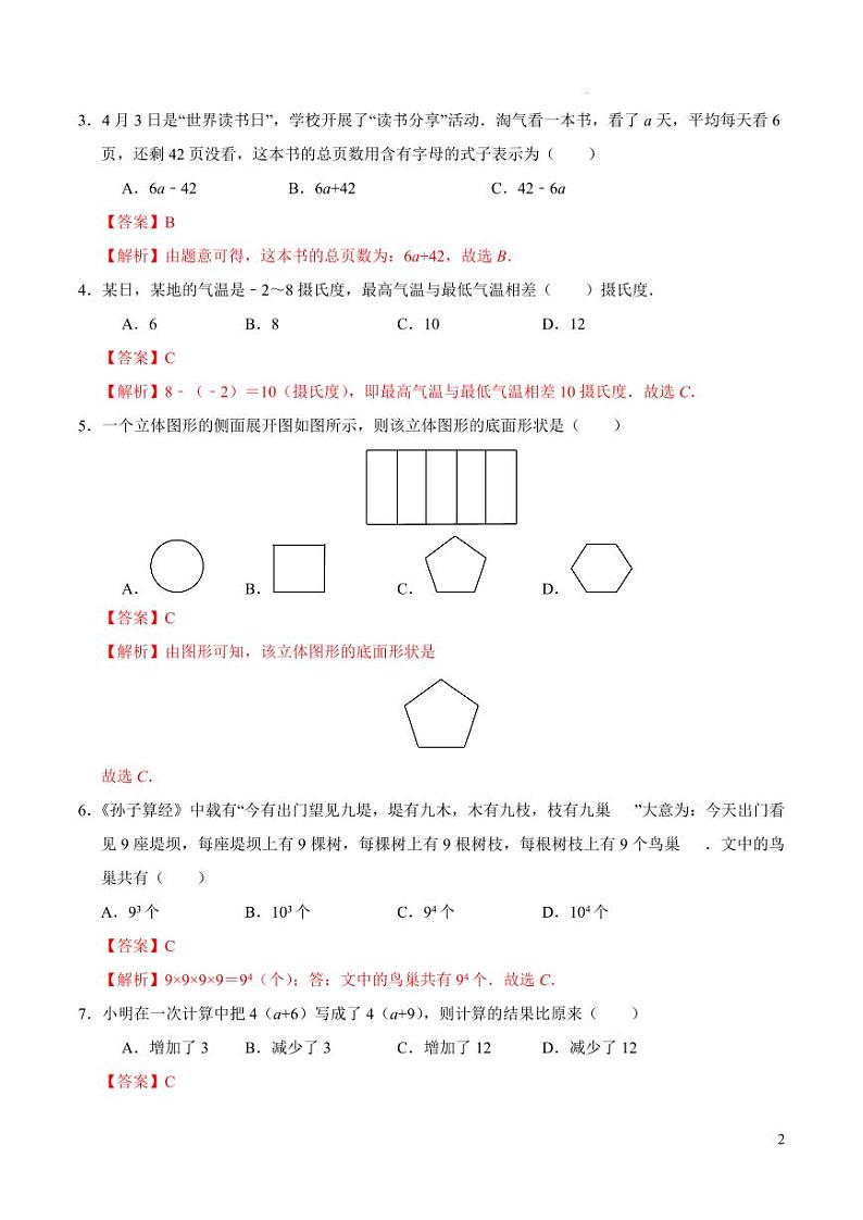 七年级数学期中模拟卷（陕西专用）（全解全析）第2页