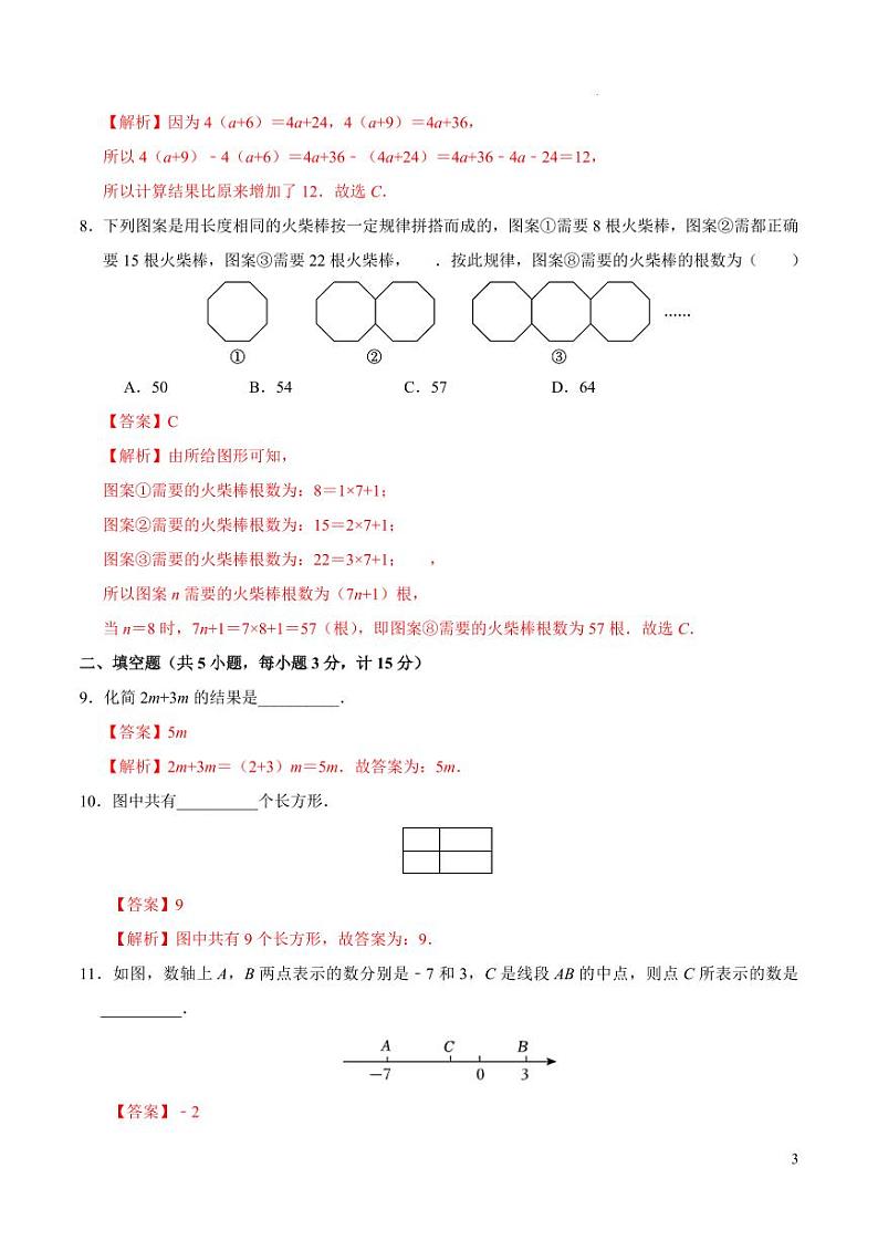 七年级数学期中模拟卷（陕西专用）（全解全析）第3页
