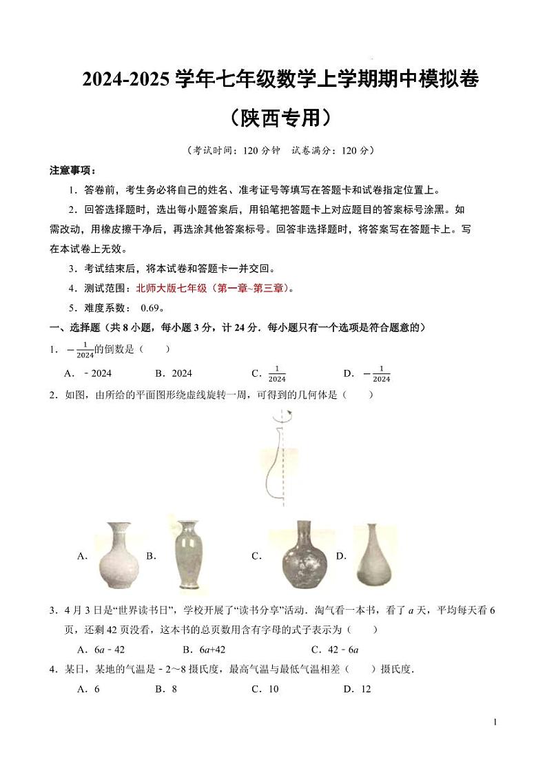 七年级数学期中模拟卷【测试范围：北师大版2024七年级上册第1~3章】（陕西专用）（考试版A4）第1页