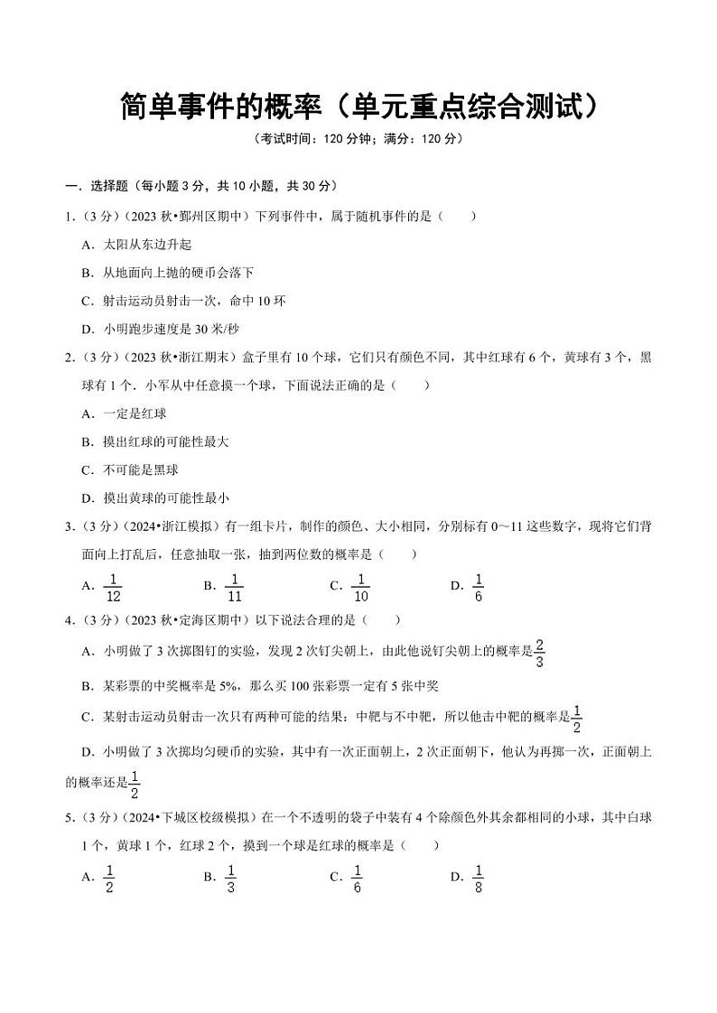 简单事件的概率（单元重点综合测试）—2024-2025学年九年级数学上册（浙教版）01