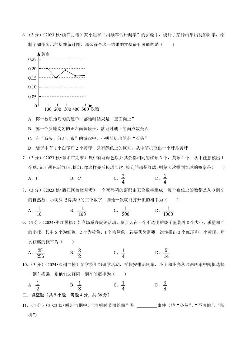 简单事件的概率（单元重点综合测试）—2024-2025学年九年级数学上册（浙教版）02