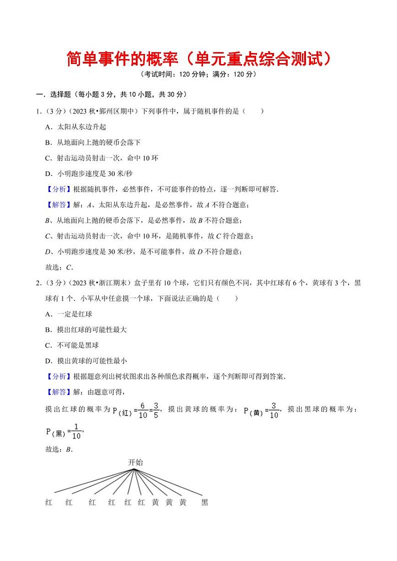 简单事件的概率（单元重点综合测试）—2024-2025学年九年级数学上册（浙教版）01