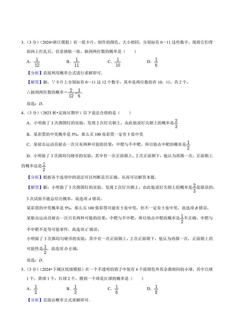 简单事件的概率（单元重点综合测试）—2024-2025学年九年级数学上册（浙教版）02