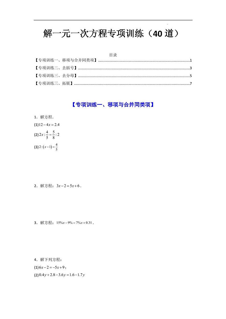 解一元一次方程压轴题（高频训练40道）—2024-2025学年七年级数学上学期（人教版）01