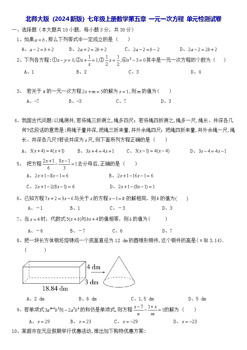 北师大版（2024新版）七年级上册数学第五章 一元一次方程 单元检测试卷（含答案）第1页