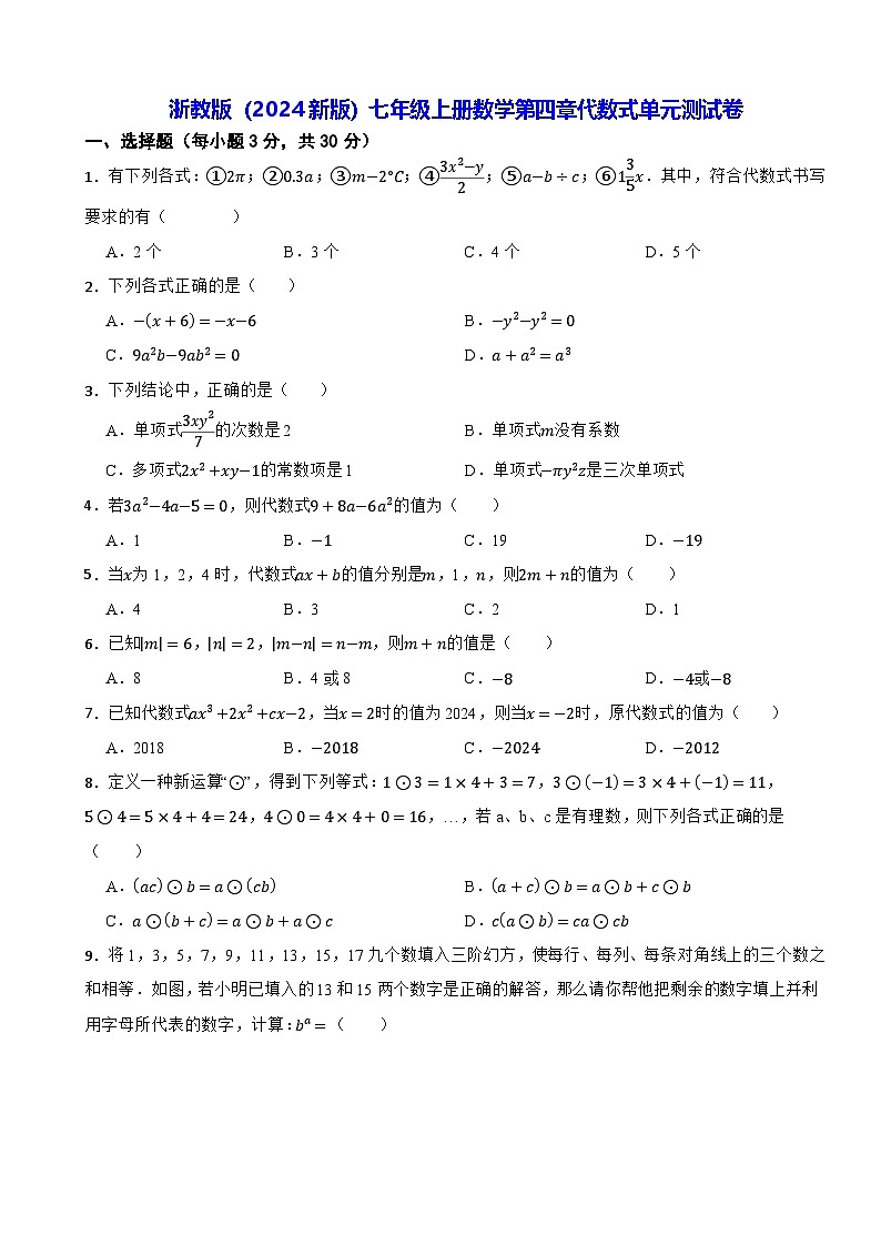 浙教版（2024新版）七年级上册数学第四章代数式单元测试卷（含答案）第1页