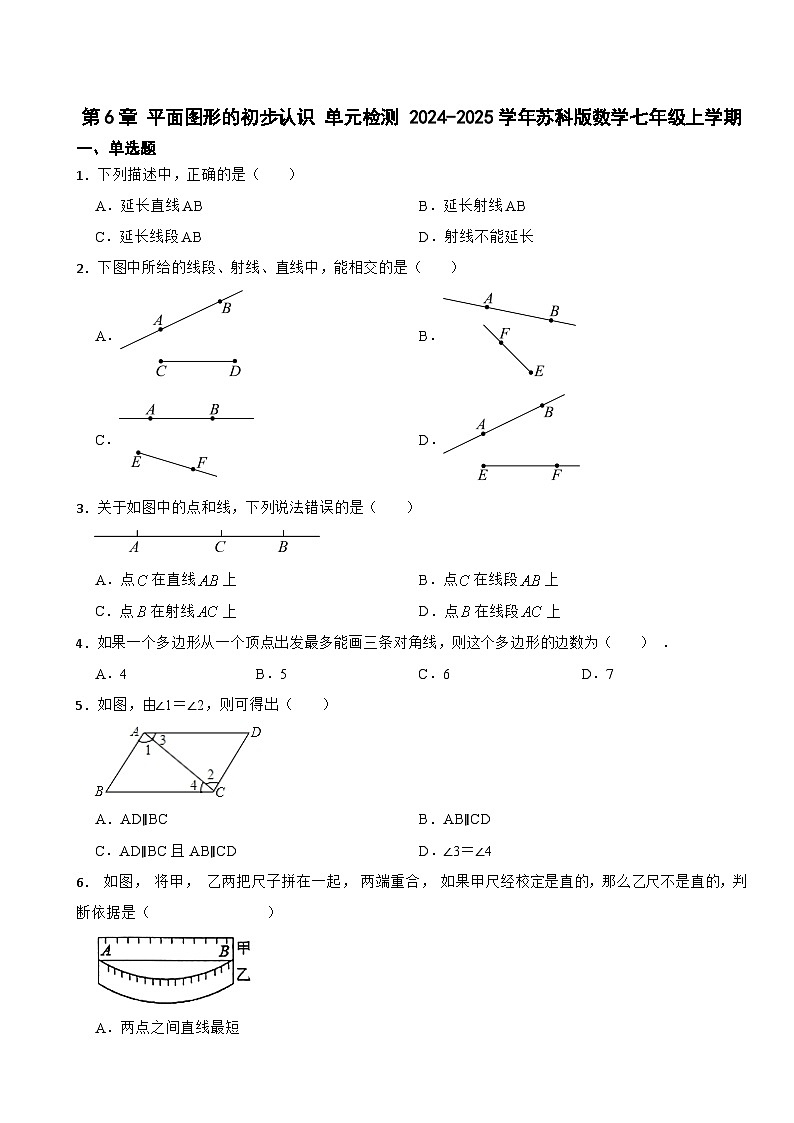 第6章 平面图形的初步认识 单元检测 2024-2025学年苏科版数学七年级上学期第1页