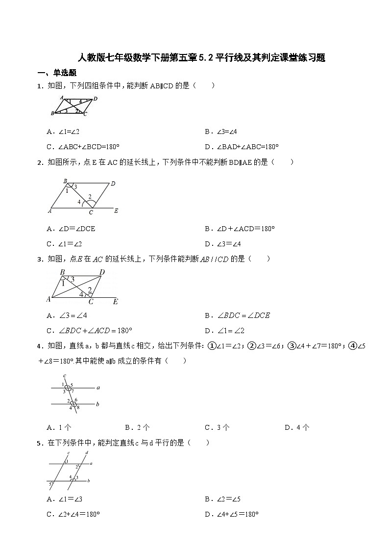 5.2平行线及其判定课堂练习题2023-2024学年人教版数学七年级下册01
