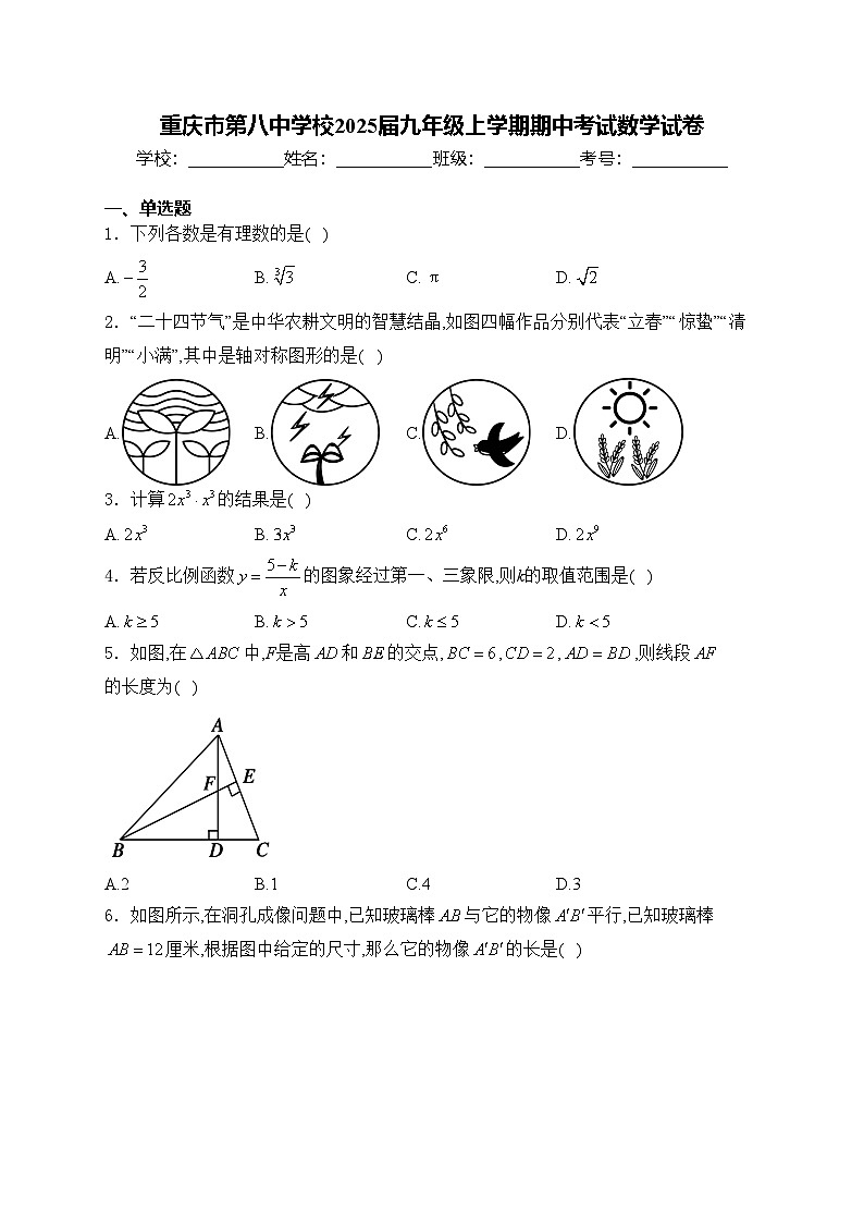 重庆市第八中学校2025届九年级上学期期中考试数学试卷(含答案)第1页
