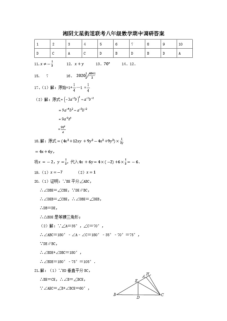 湘阴文星街道联考八年级数学期中调研答案第1页
