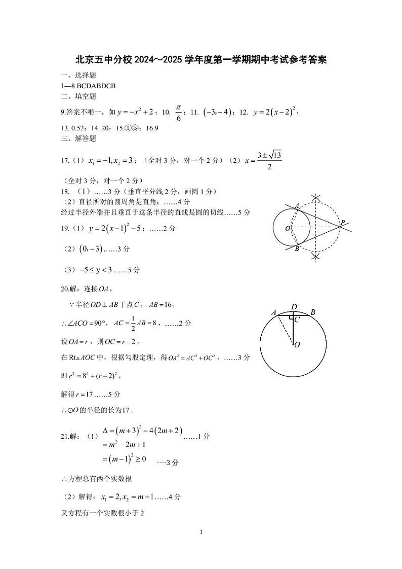 北京五中分校2024~2025学年第一学期初三期中数学参考答案第1页
