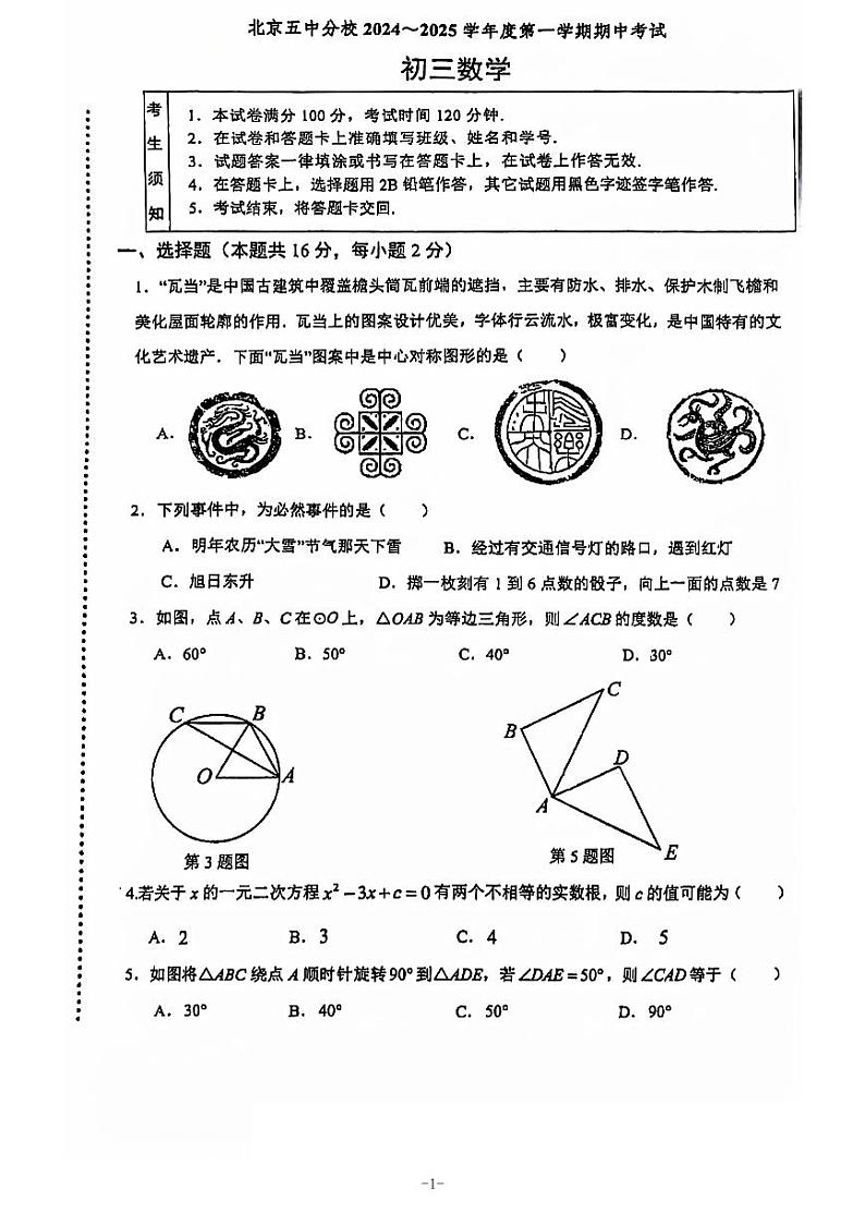 北京五中分校2024~2025学年第一学期初三期中数学试卷第1页