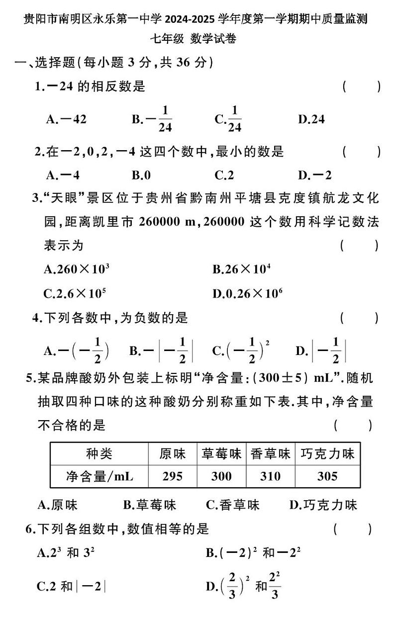 贵州省贵阳市南明区永乐第一中学2024-2025学年度七年级上学期期中质量监测数学试卷第1页