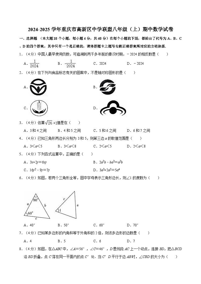 重庆市高新区中学联盟2024-2025学年八年级上学期期中数学试卷第1页