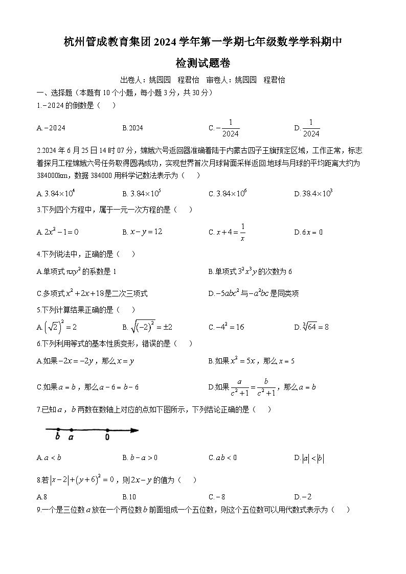 浙江省杭州市观成教育集团2024-2025学年七年级上学期期中数学试题(无答案)第1页