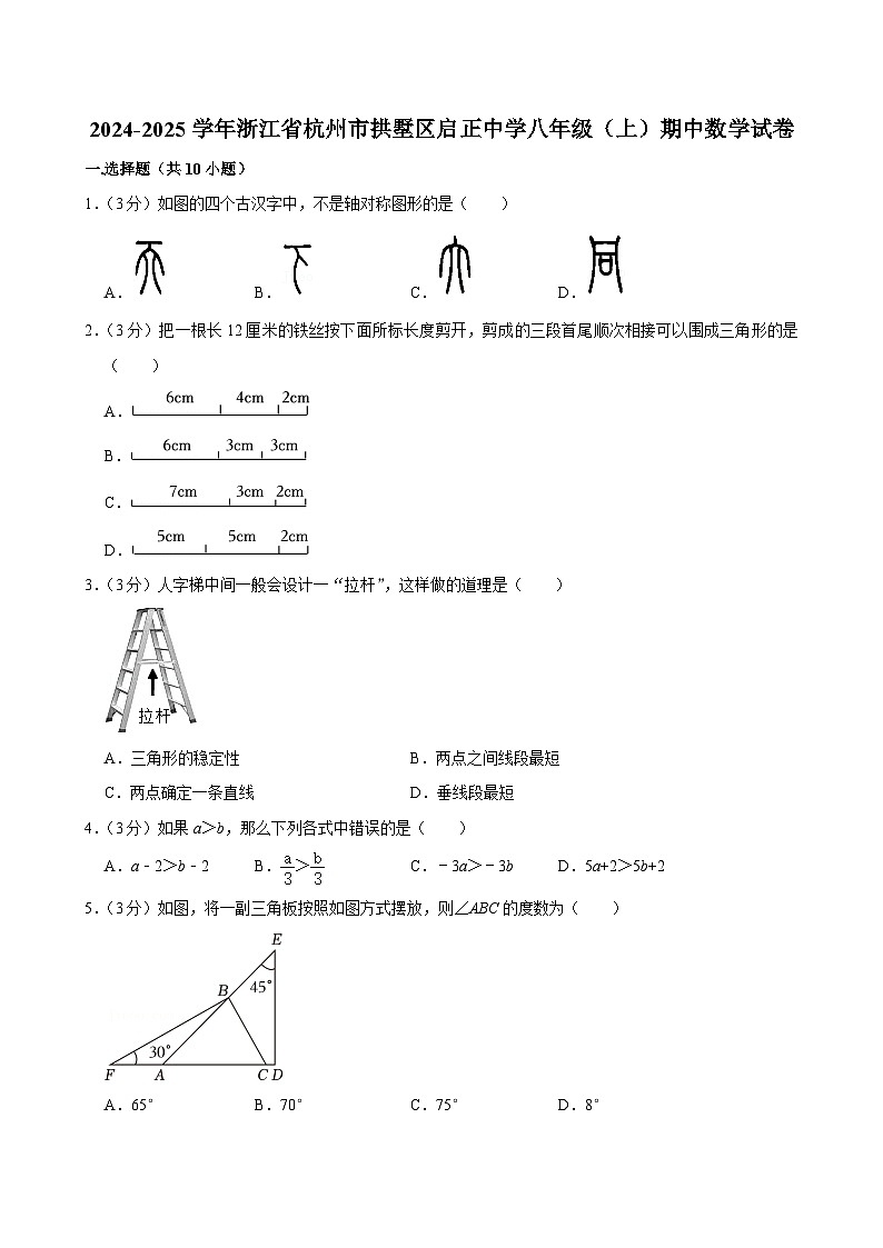 浙江省杭州市拱墅区启正中学2024-2025学年八年级上学期期中数学试卷第1页