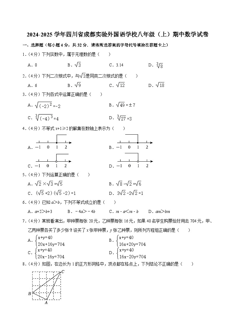 四川省成都市实验外国语学校 2024-2025学年八年级上学期期中数学试卷第1页