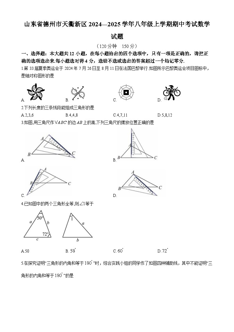 山东省德州市天衢新区2024—2025学年八年级上学期期中考试数学试题(无答案)第1页