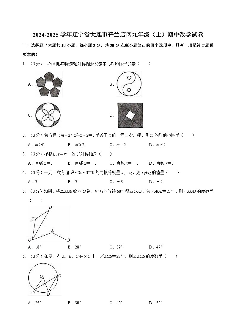 辽宁省大连市普兰店区2024-2025学年九年级上学期期中考试数学试卷第1页