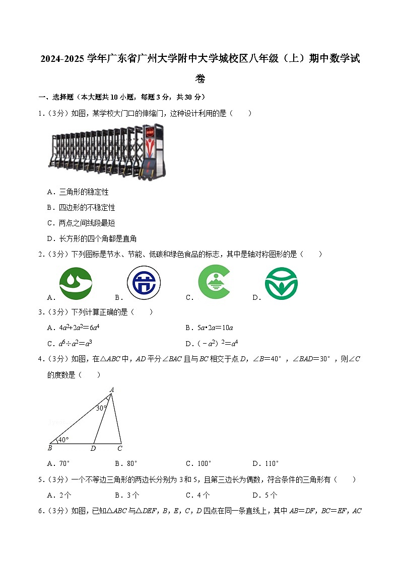 广东省广州大学附中大学城校区2024-2025学年上学期八年级期中数学试卷第1页