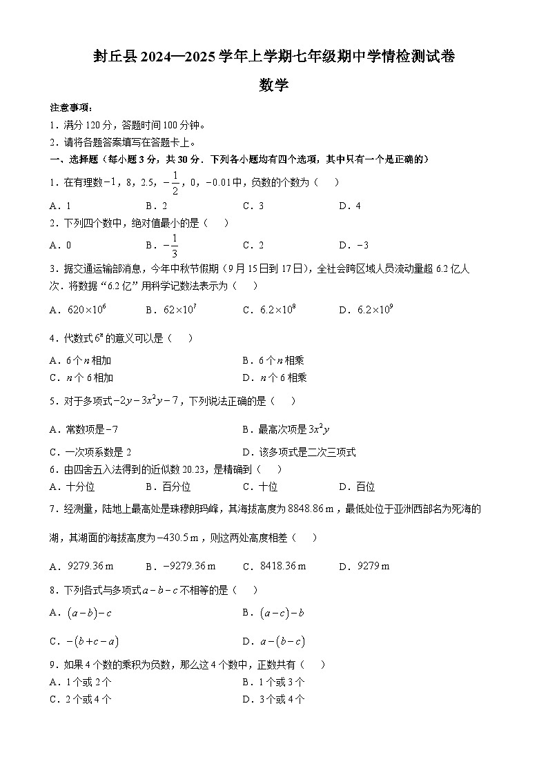 河南省新乡市封丘县2024-2025学年七年级上学期11月期中数学试题第1页
