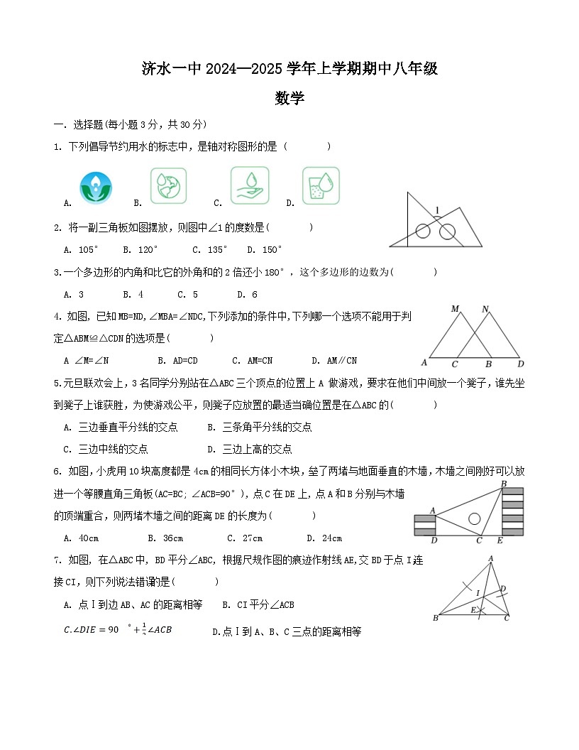 河南省济源市济水一中2024-2025学年八年级数学上学期期中试题第1页