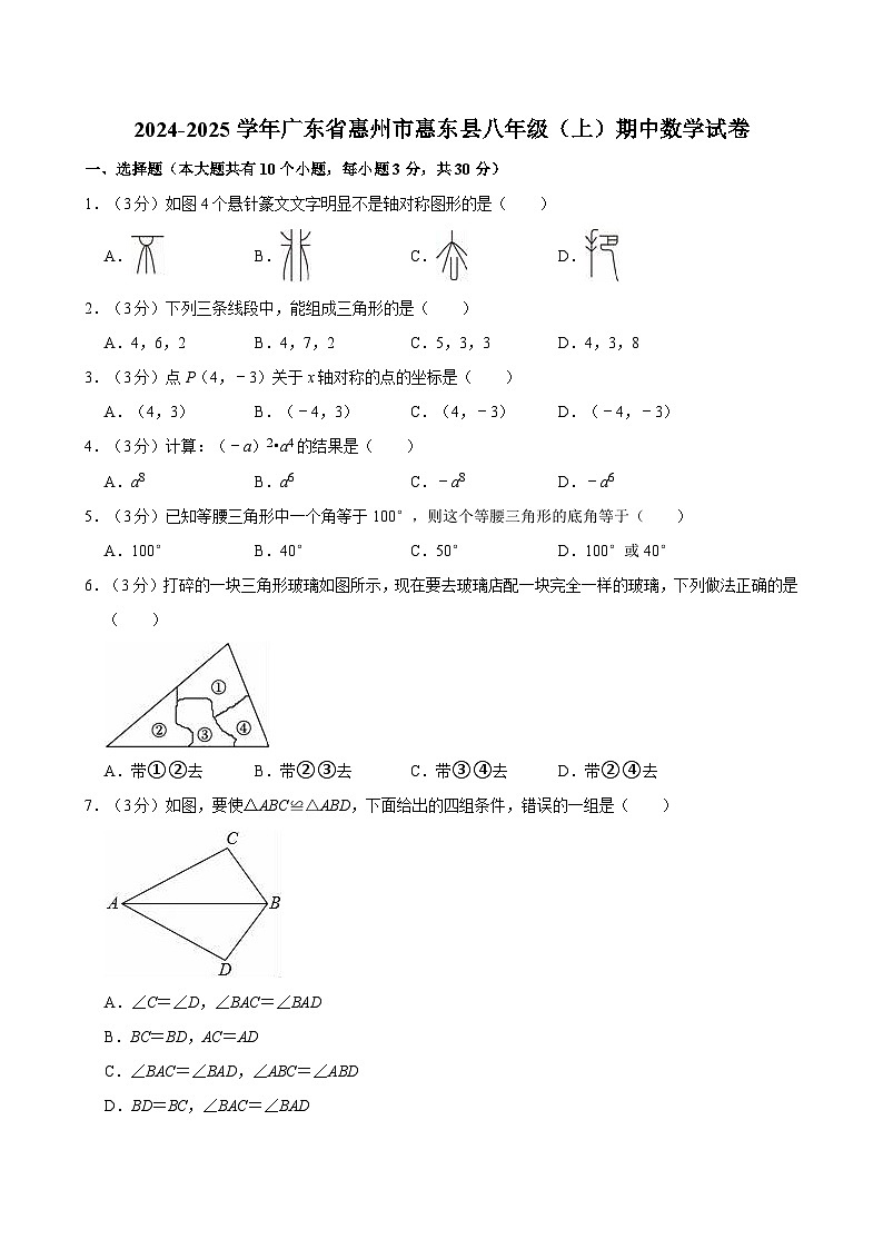广东省惠州市惠东县2024-2025学年八年级上学期期中数学试卷第1页