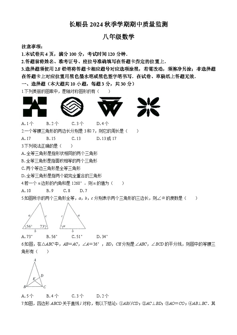 贵州省黔南布依族苗族自治州长顺县2024--2025学年上学期期中质量监测八年级数学试卷第1页