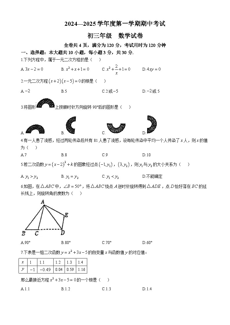 广东省珠海市金湾区2024—2025学年九年级上学期期中考试数学试卷(无答案)第1页