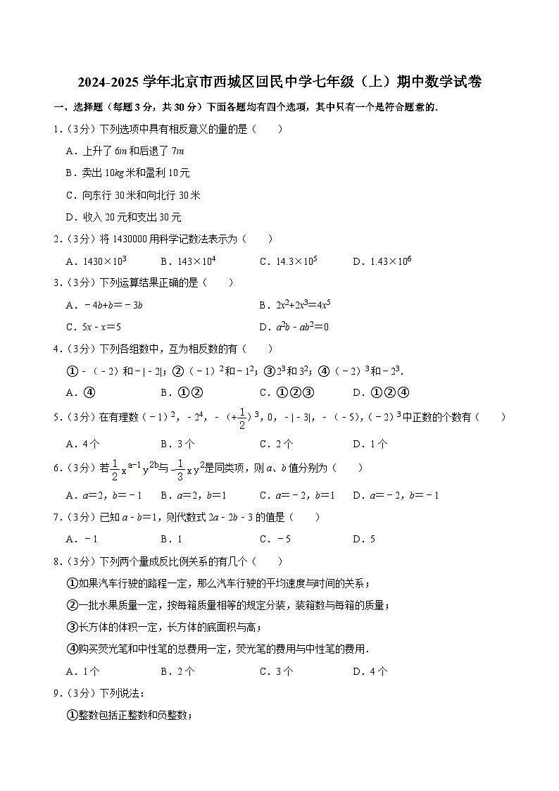 北京市回民学校2024-2025学年七年级上学期期中数学试卷01