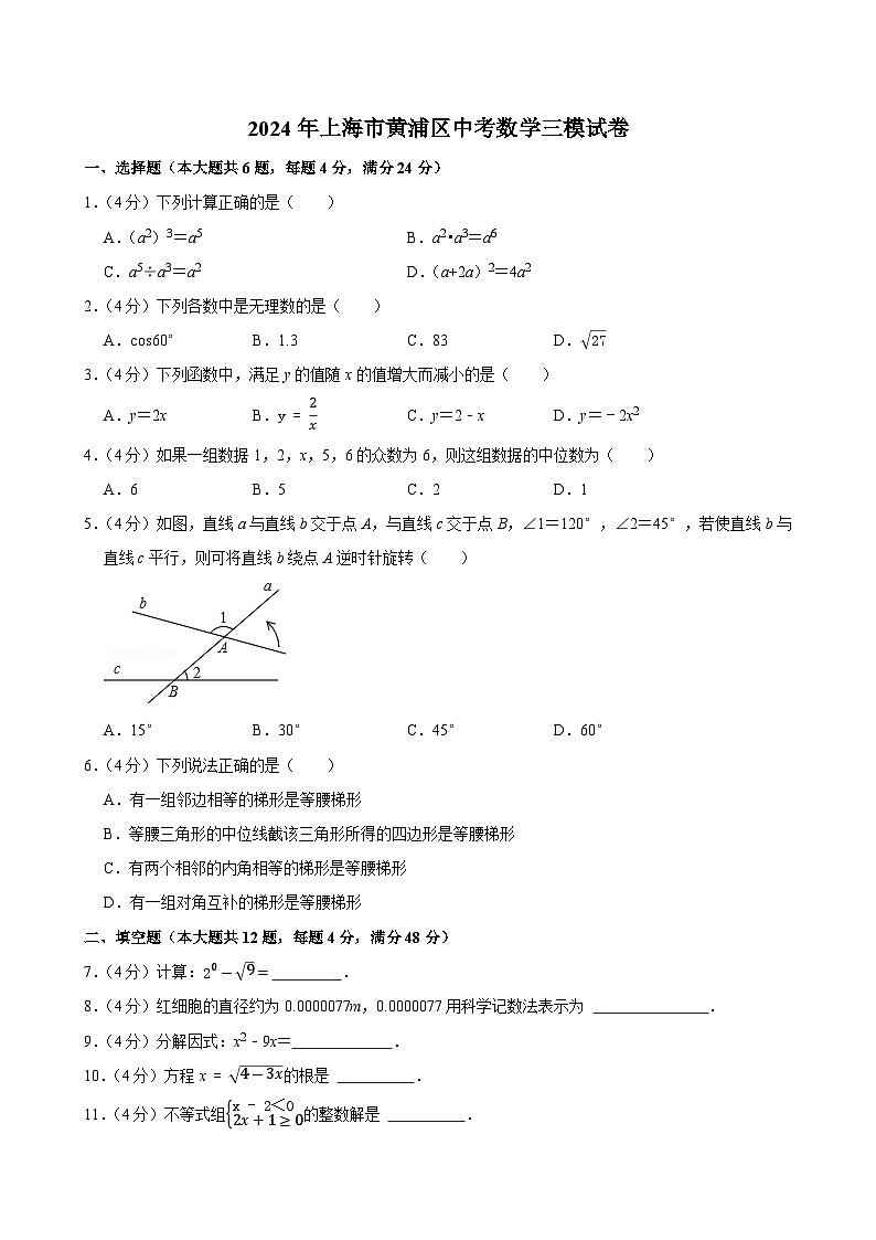 2024年上海市黄浦区中考数学三模试卷第1页