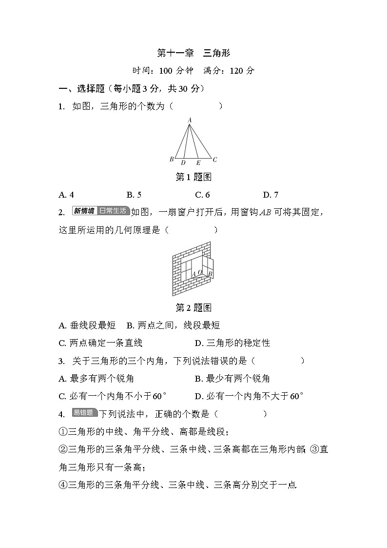 第十一章三角形 - 学生版第1页