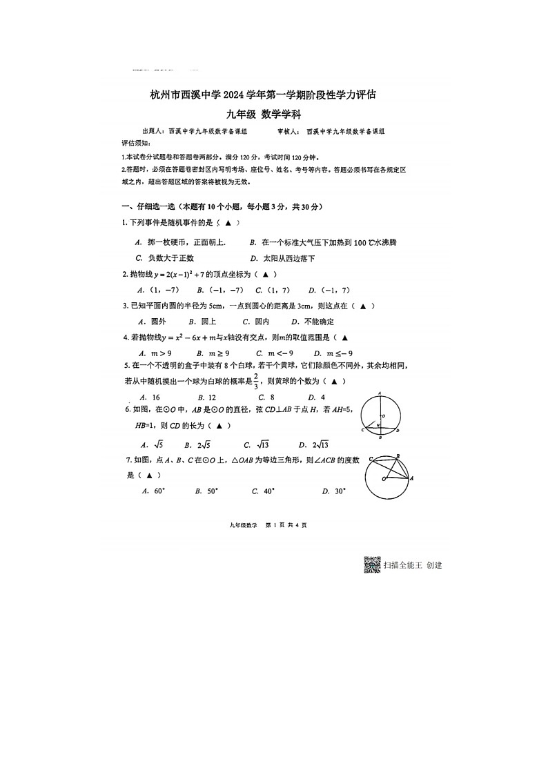 浙江省杭州市西湖区西溪中学2024-2025学年九年级上学期期中数学试题第1页